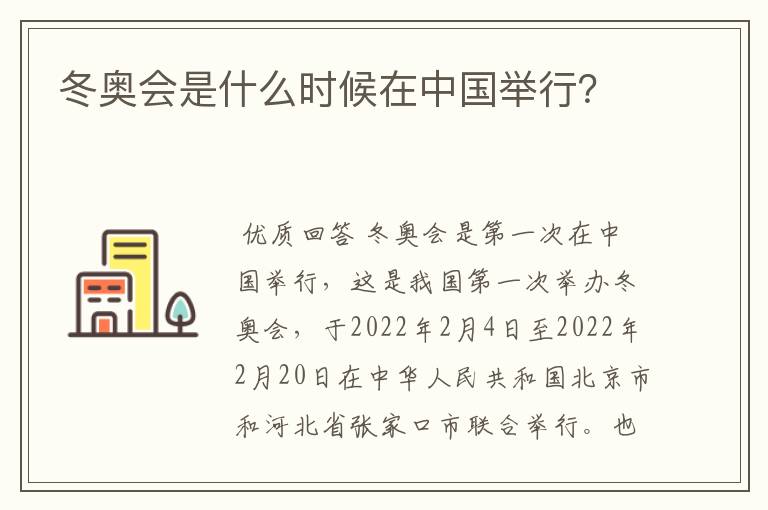 冬奥会是什么时候在中国举行?