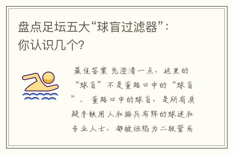 盘点足坛五大“球盲过滤器”：你认识几个？