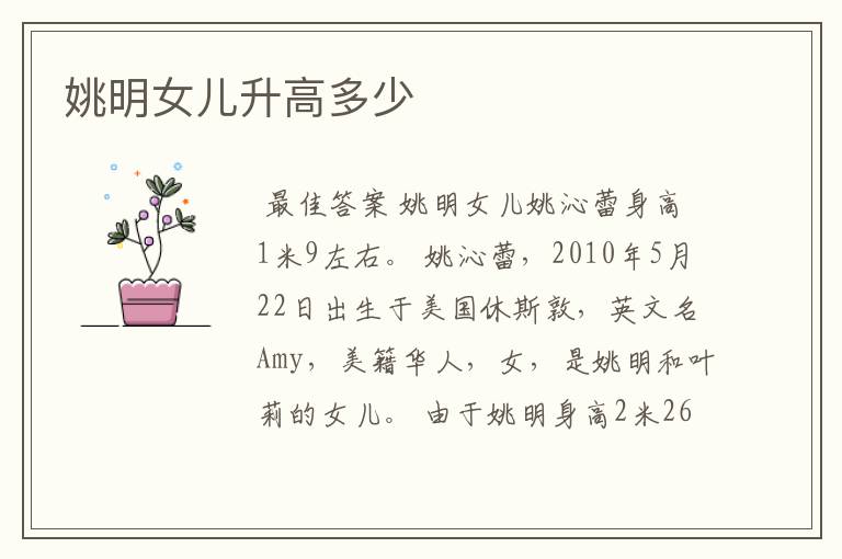 姚明女儿升高多少