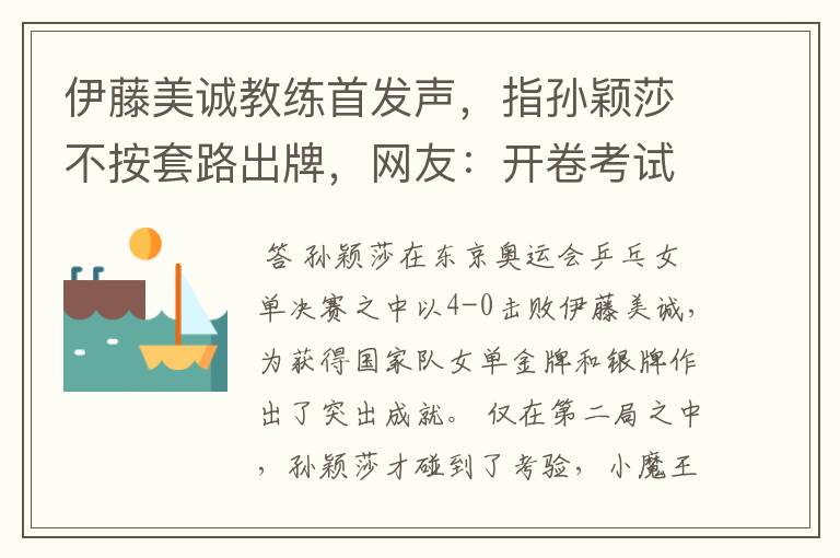 伊藤美诚教练首发声,指孙颖莎不按套路出牌,网友:开卷考试吗?