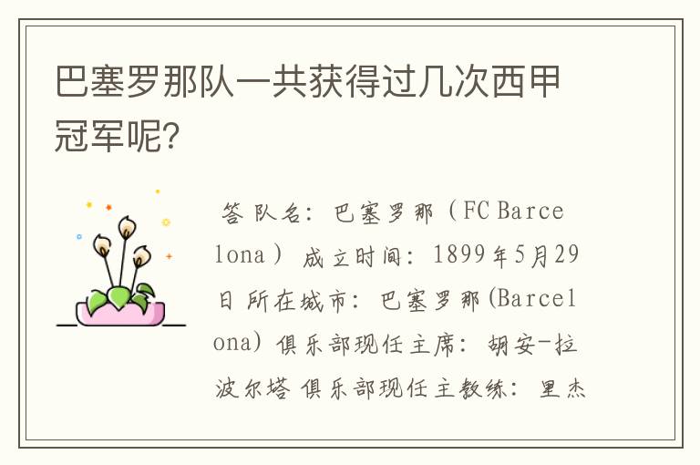 巴塞罗那队一共获得过几次西甲冠军呢?