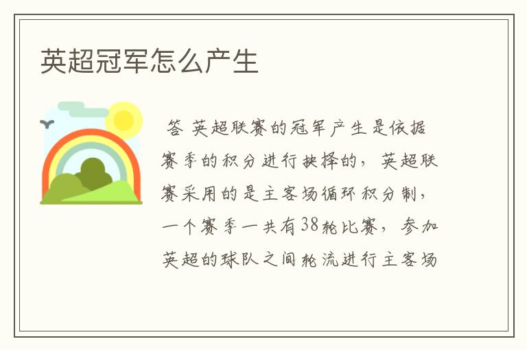 英超冠军怎么产生