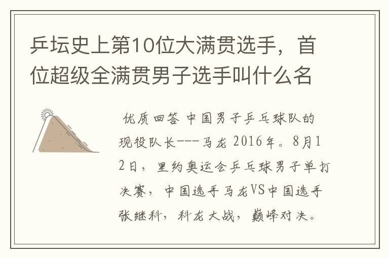 乒坛史上第10位大满贯选手，首位超级全满贯男子选手叫什么名字