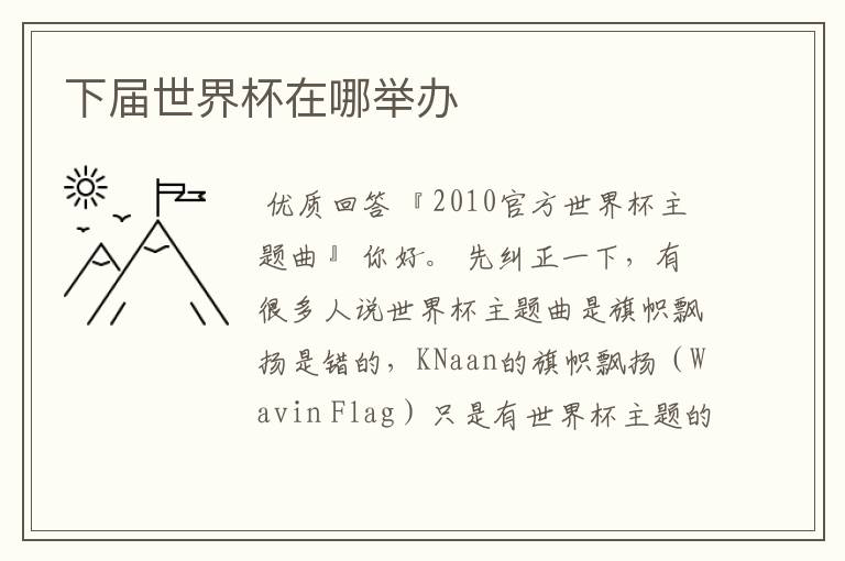 下届世界杯在哪举办