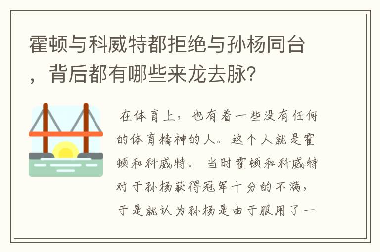 霍顿与科威特都拒绝与孙杨同台,背后都有哪些来龙去脉?