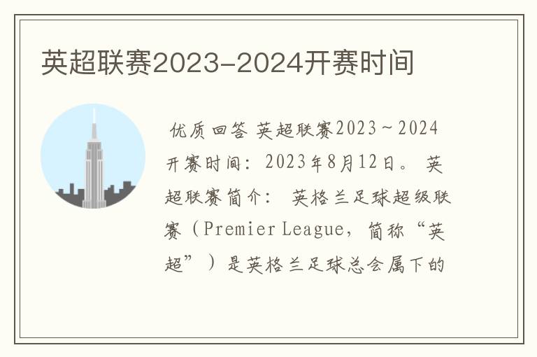 英超联赛2023-2024开赛时间