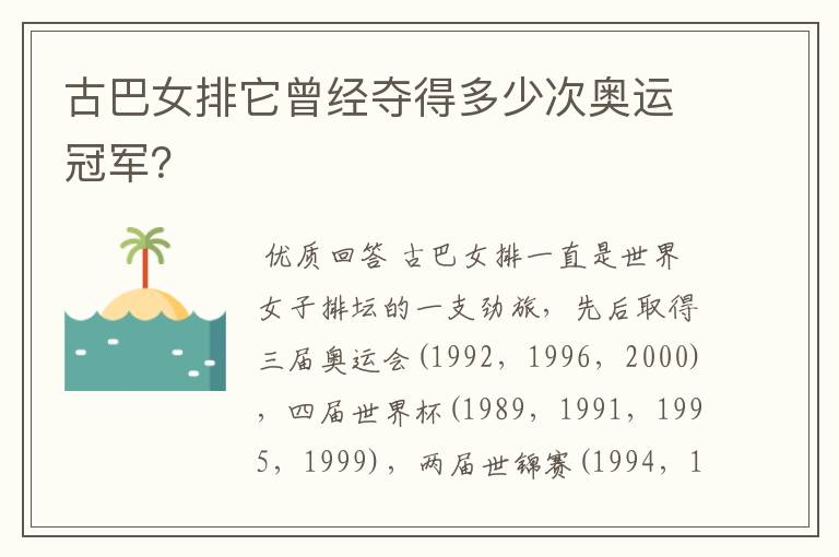 古巴女排它曾经夺得多少次奥运冠军?