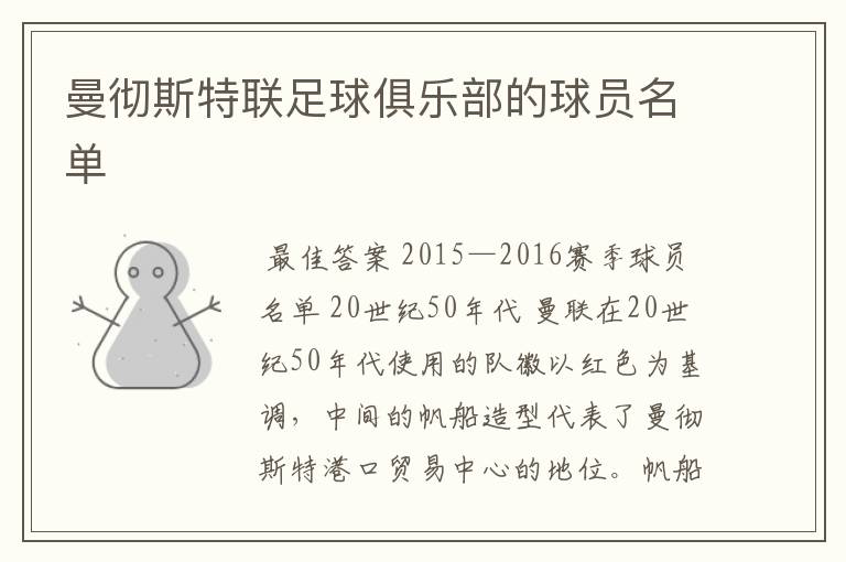 曼彻斯特联足球俱乐部的球员名单