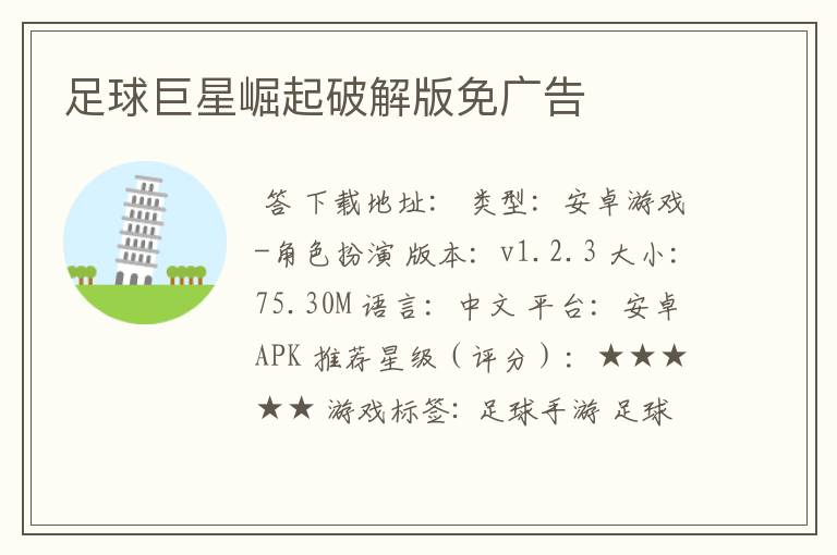 足球巨星崛起破解版免广告