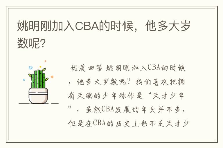 姚明刚加入CBA的时候,他多大岁数呢?
