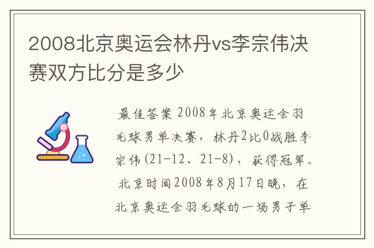 2008北京奥运会林丹vs李宗伟决赛双方比分是多少