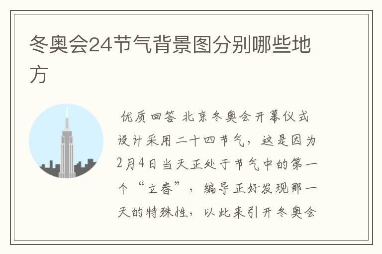 冬奥会24节气背景图分别哪些地方