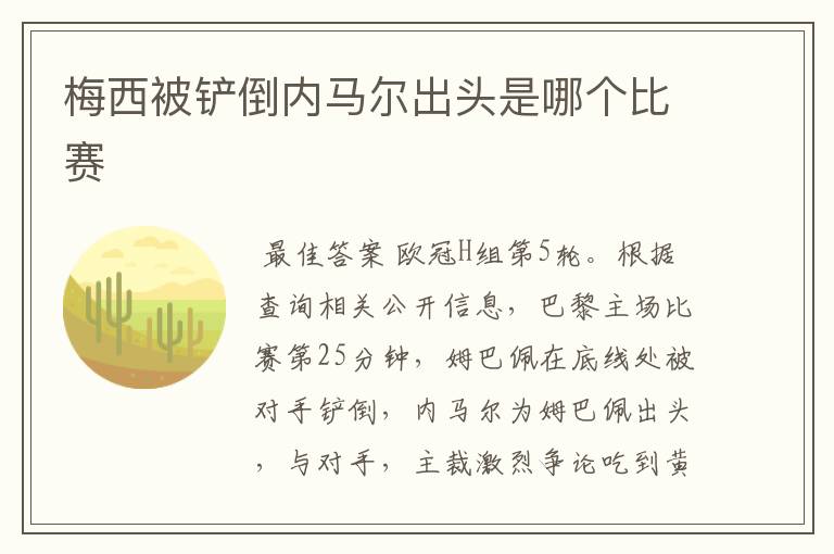 梅西被铲倒内马尔出头是哪个比赛