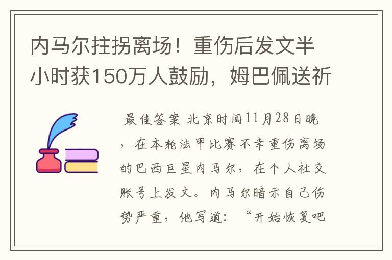 内马尔拄拐离场!重伤后发文半小时获150万人鼓励,姆巴佩送祈祷