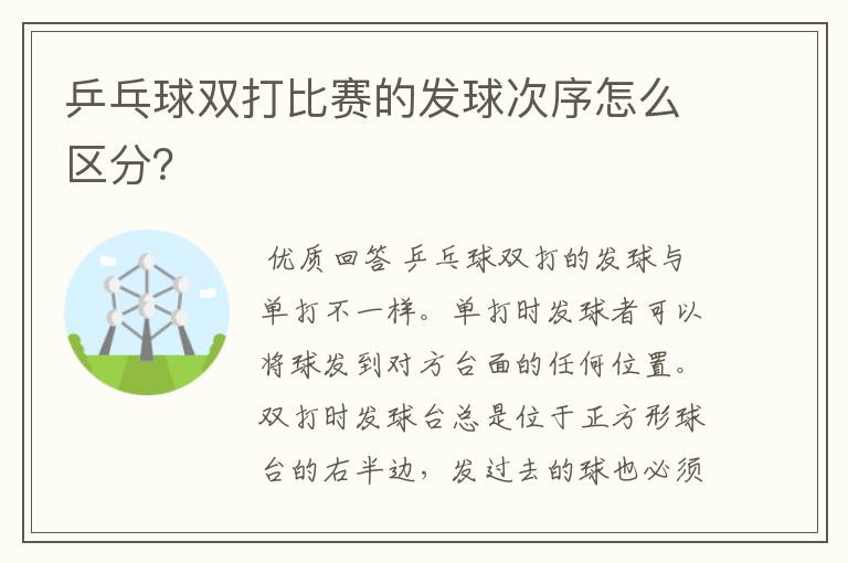乒乓球双打比赛的发球次序怎么区分?