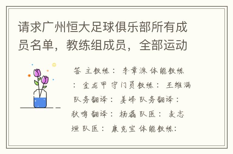 请求广州恒大足球俱乐部所有成员名单，教练组成员，全部运动员名字资料，（包括内外援详细资料）
