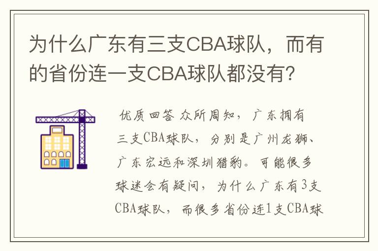 为什么广东有三支CBA球队，而有的省份连一支CBA球队都没有？