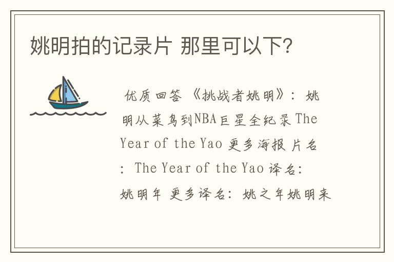 姚明拍的记录片 那里可以下?