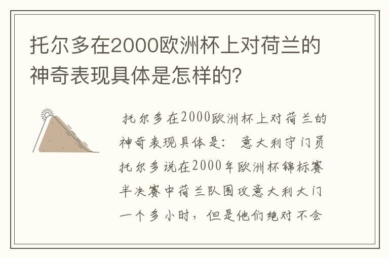 托尔多在2000欧洲杯上对荷兰的神奇表现具体是怎样的？