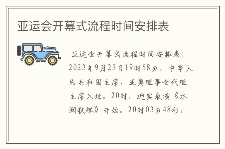 亚运会开幕式流程时间安排表