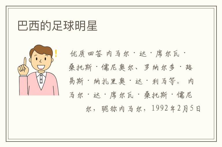 巴西的足球明星