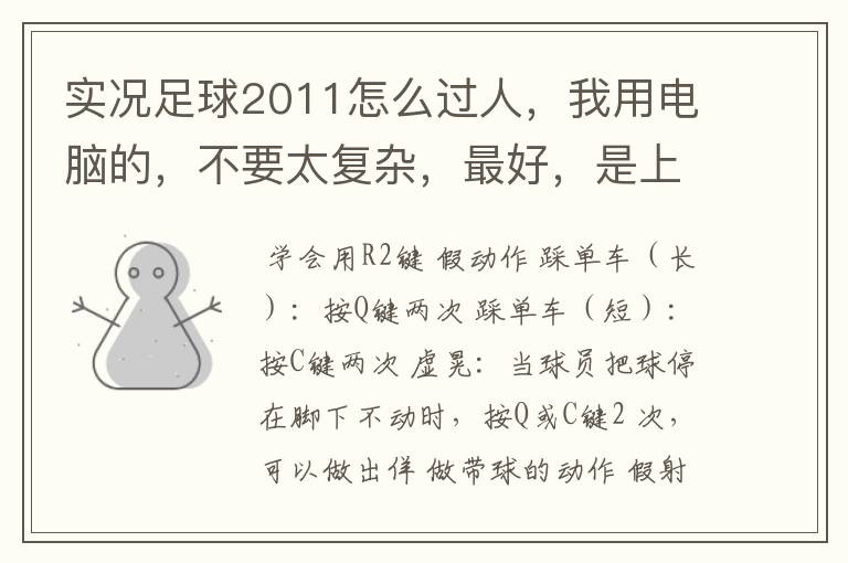 实况足球2011怎么过人，我用电脑的，不要太复杂，最好，是上下左右的方法。