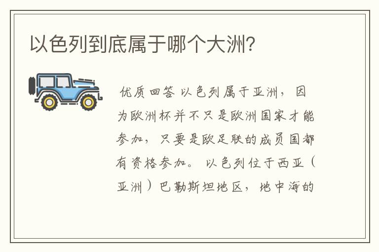 以色列到底属于哪个大洲？