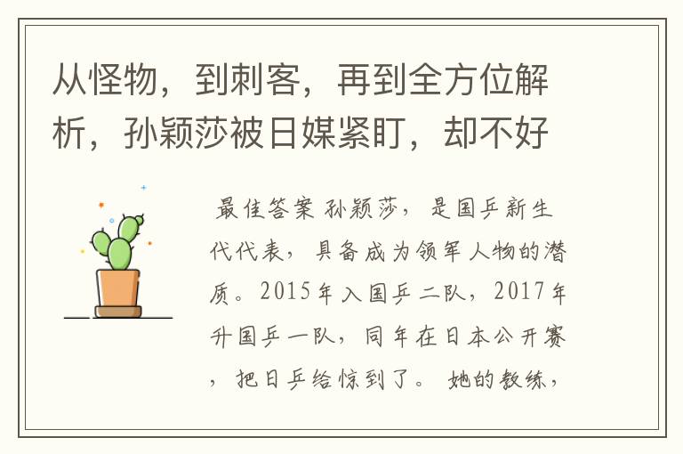 从怪物，到刺客，再到全方位解析，孙颖莎被日媒紧盯，却不好使