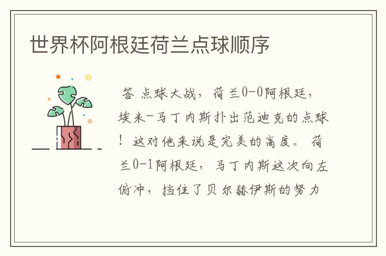 世界杯阿根廷荷兰点球顺序