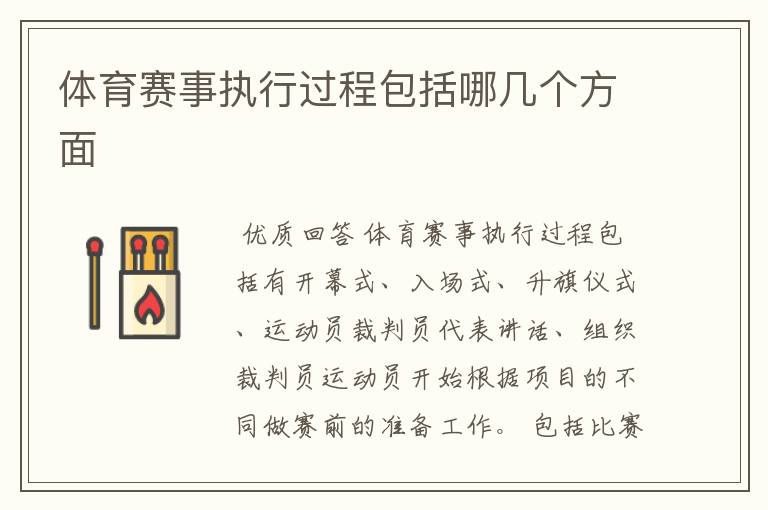 体育赛事执行过程包括哪几个方面