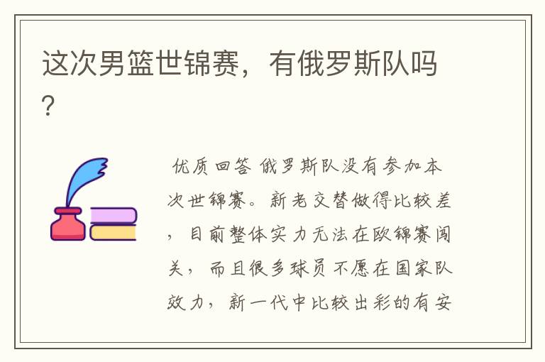 这次男篮世锦赛，有俄罗斯队吗？