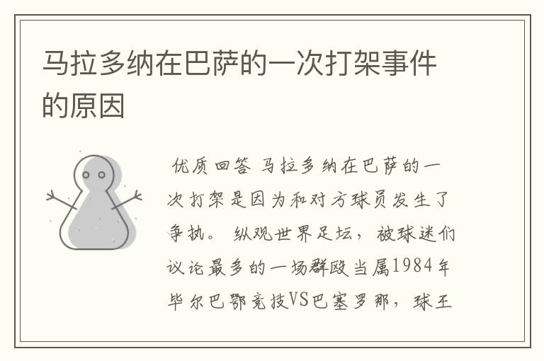 马拉多纳在巴萨的一次打架事件的原因