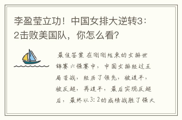 李盈莹立功!中国女排大逆转3:2击败美国队,你怎么看?