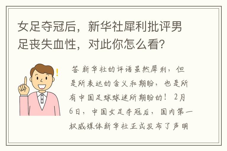 女足夺冠后，新华社犀利批评男足丧失血性，对此你怎么看？