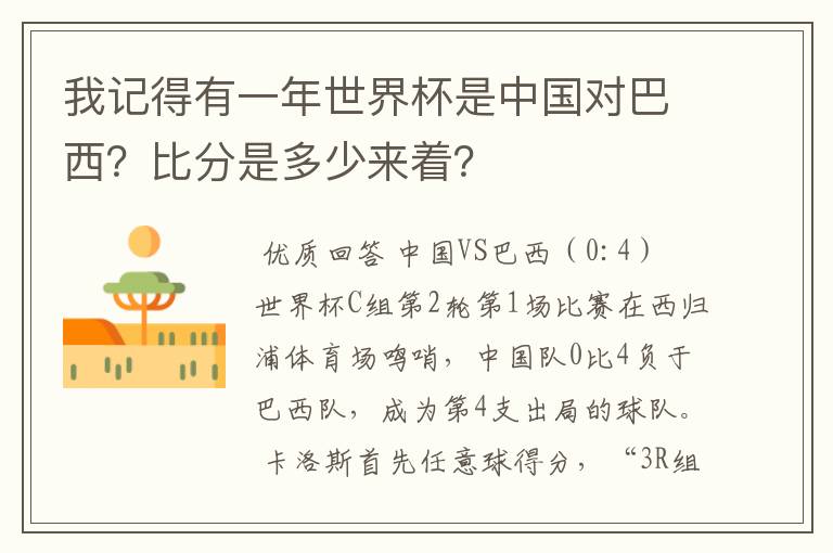 我记得有一年世界杯是中国对巴西?比分是多少来着?