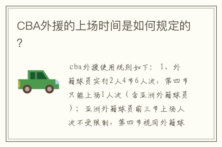 CBA外援的上场时间是如何规定的？
