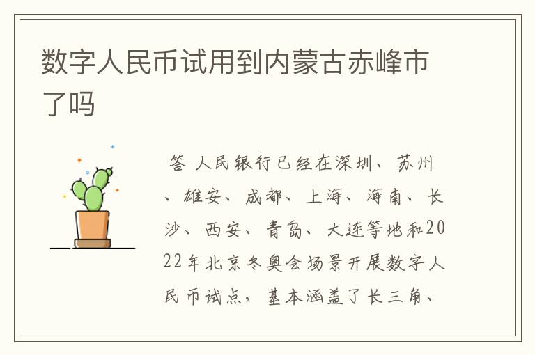 数字人民币试用到内蒙古赤峰市了吗