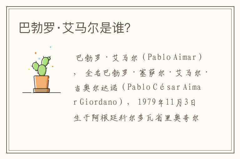 巴勃罗·艾马尔是谁?