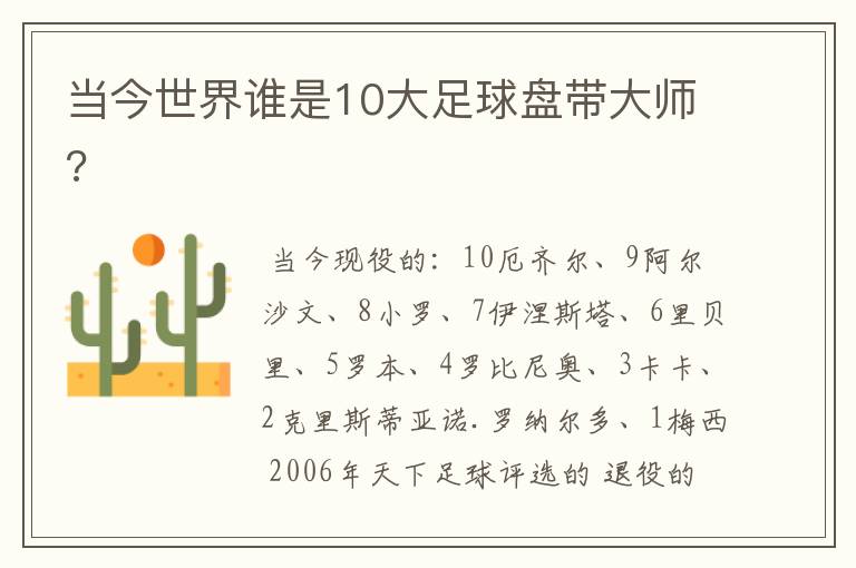当今世界谁是10大足球盘带大师?