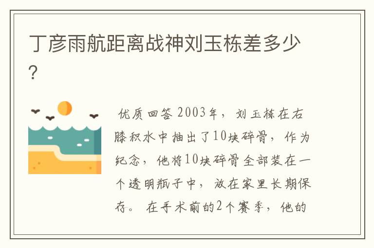 丁彦雨航距离战神刘玉栋差多少？