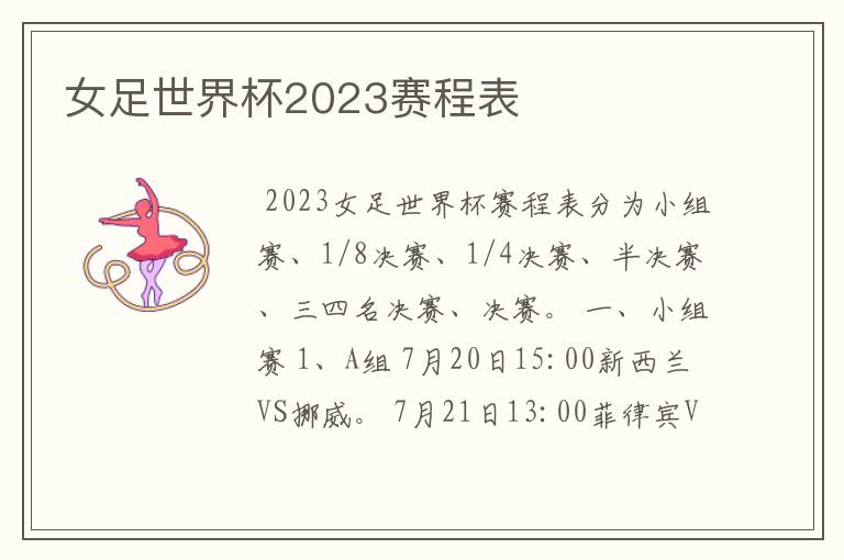 女足世界杯2023赛程表