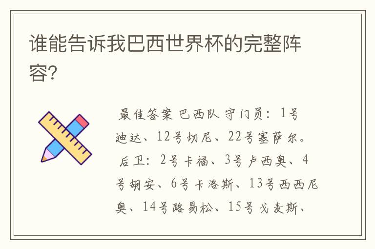 谁能告诉我巴西世界杯的完整阵容？
