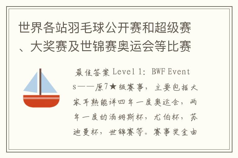 世界各站羽毛球公开赛和超级赛、大奖赛及世锦赛奥运会等比赛的冠军奖金是多少?