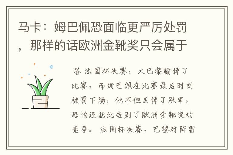 马卡:姆巴佩恐面临更严厉处罚,那样的话欧洲金靴奖只会属于梅西