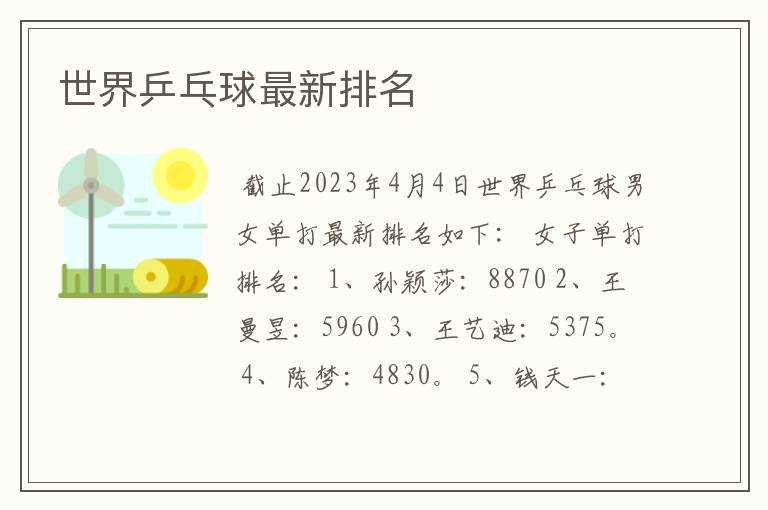 世界乒乓球最新排名