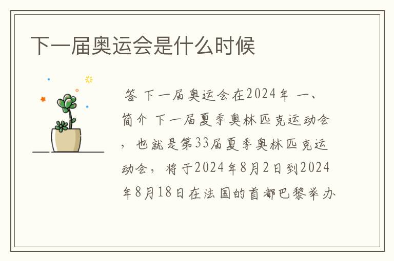 下一届奥运会是什么时候