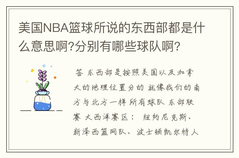 美国NBA篮球所说的东西部都是什么意思啊?分别有哪些球队啊?