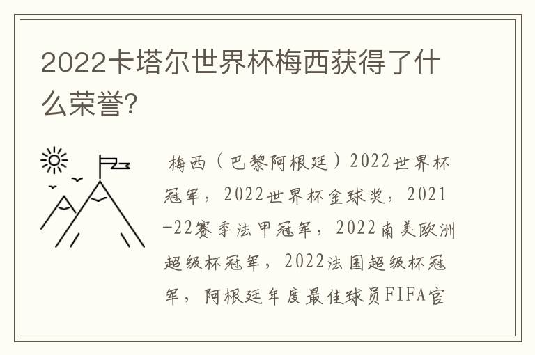 2022卡塔尔世界杯梅西获得了什么荣誉？