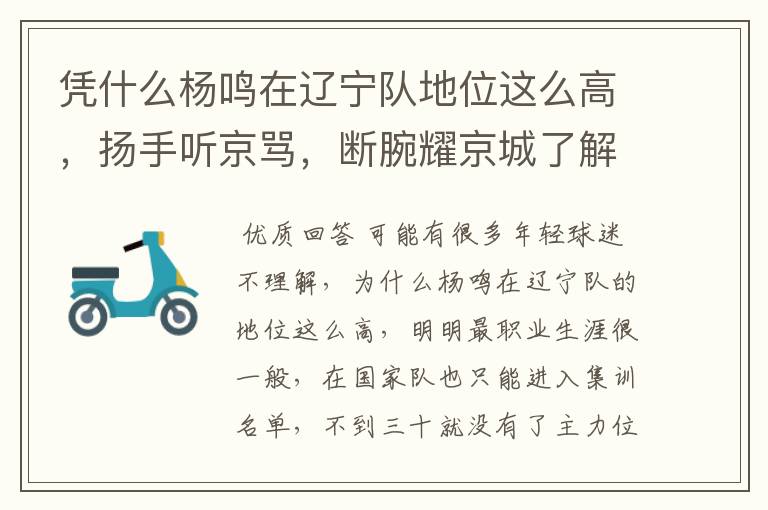 凭什么杨鸣在辽宁队地位这么高,扬手听京骂,断腕耀京城了解一下