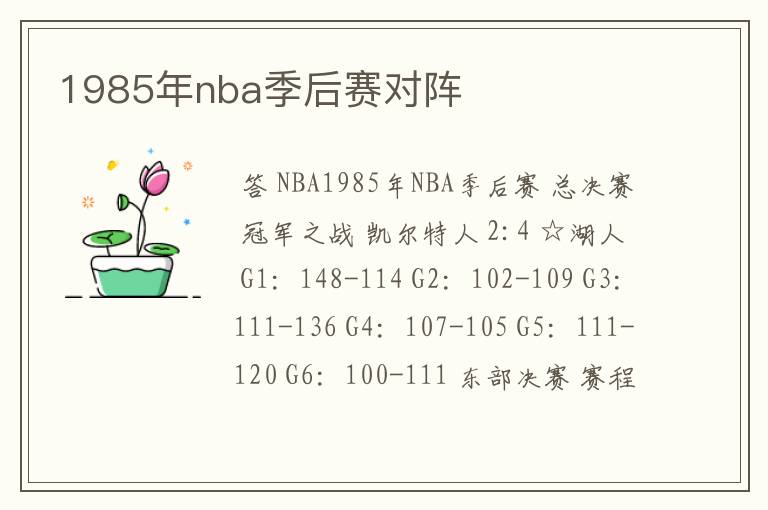 1985年nba季后赛对阵